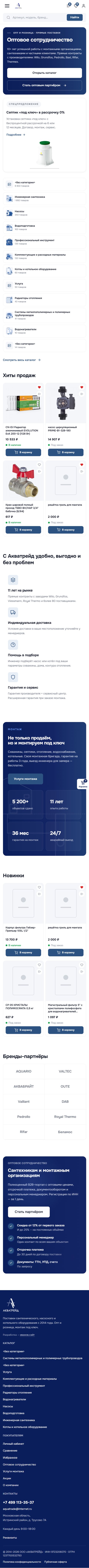 Акватрейд — мобильная версия