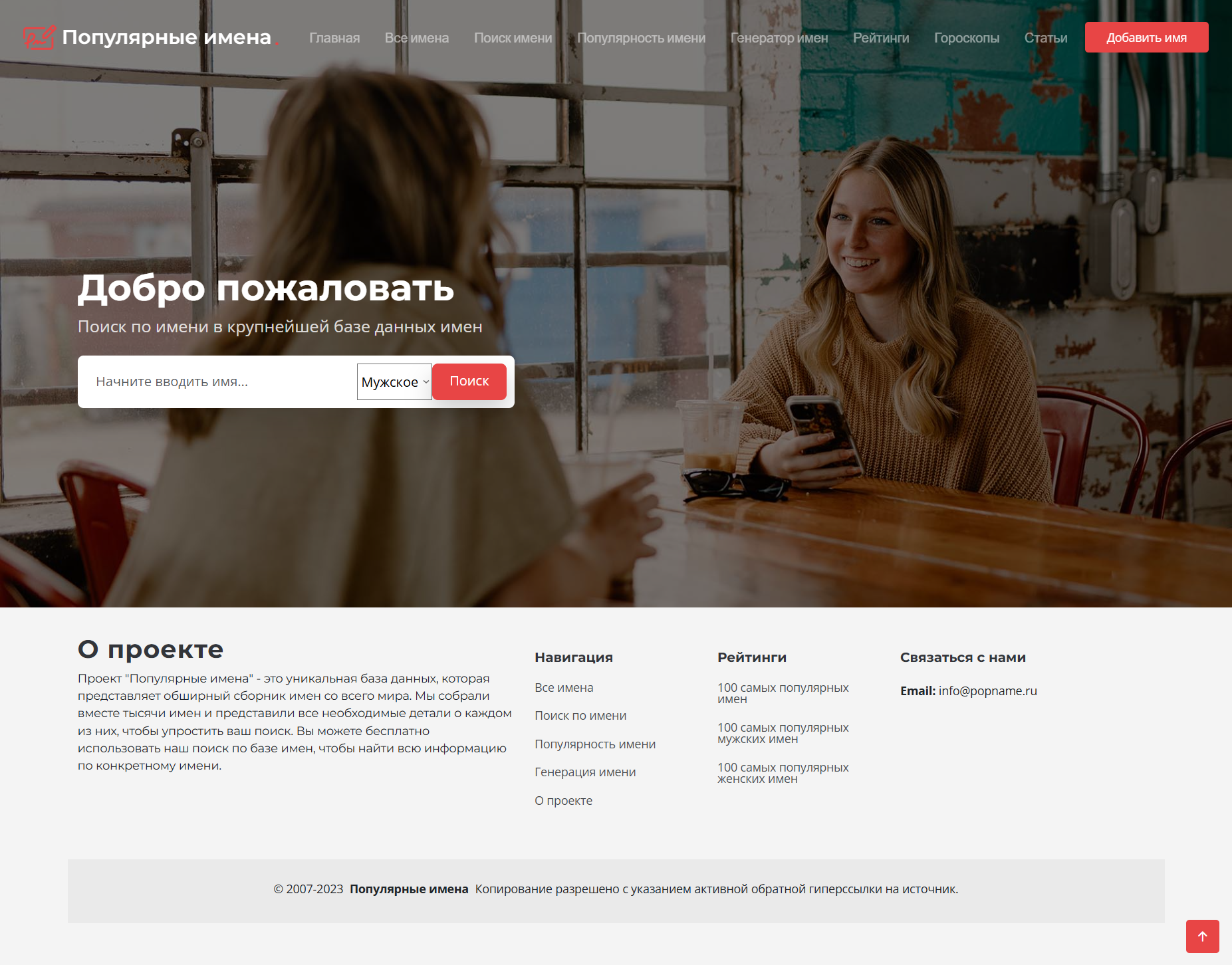 PopName — полная версия