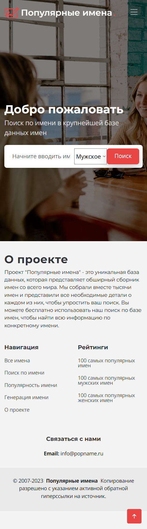 PopName — мобильная версия