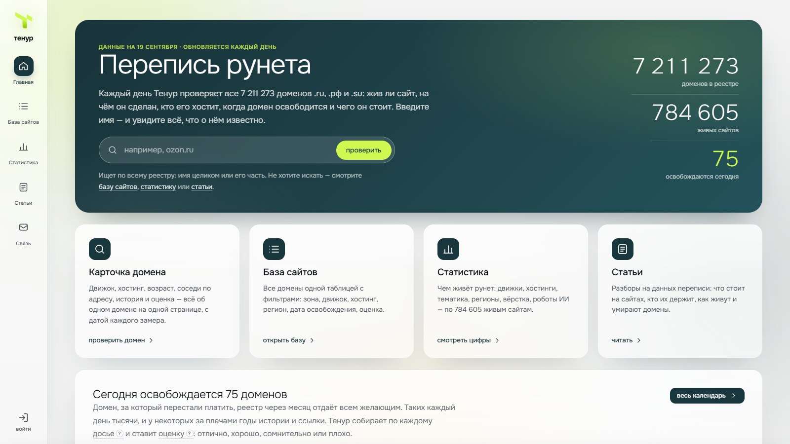 Тенур — первый экран