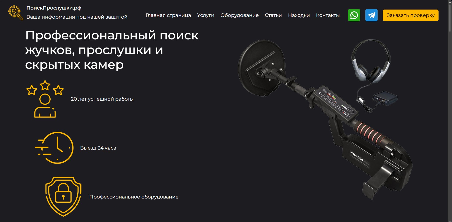 ПоискПрослушки