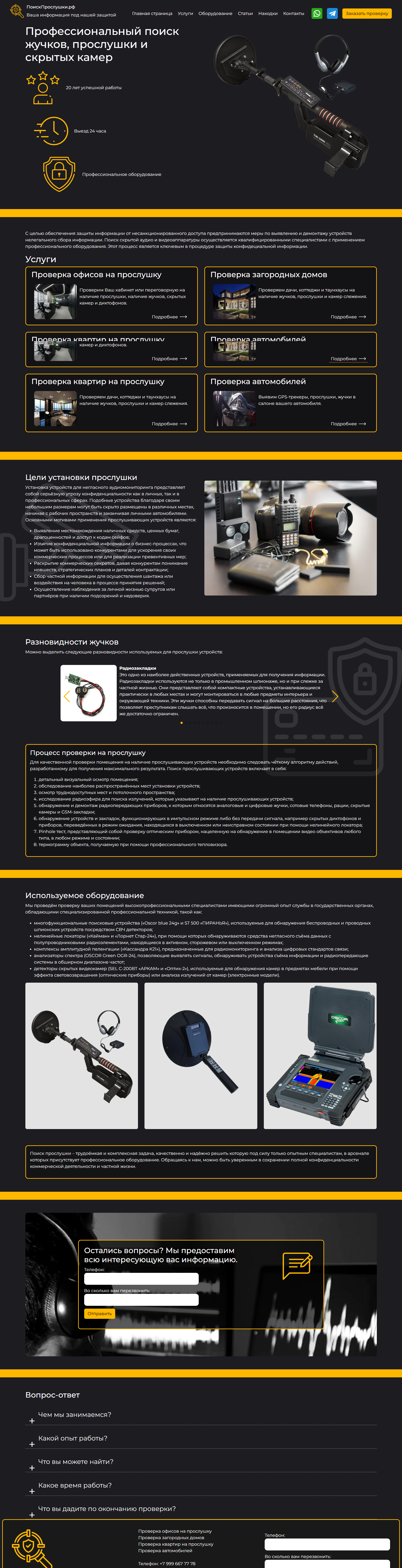 ПоискПрослушки — полная версия